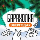 БАРАХОЛКА Энергодар