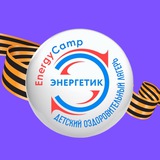 Лагерь «Энергетик»