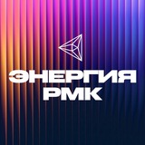Энергия РМК