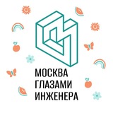 Москва глазами инженера / Экскурсии в Москве