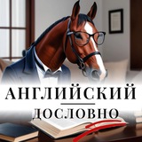 Английский дословно