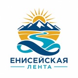 Енисейская лента