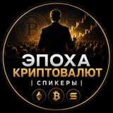 Эпоха криптовалют|Спикеры