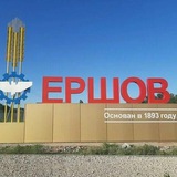Ершов! Все группы! ГОРОДСКОЕ СООБЩЕСТВО!