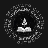 Эрудиция счастья