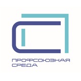 ПРОФСОЮЗНАЯ СРЕДА