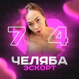 Эскорт Челябинск