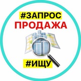 Недвижимость #ИЩУ #ПРОДАМ #РЕГИОН 🔕