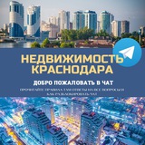 Недвижимость Краснодар КРД Live 🌇