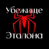 Убежище эталона