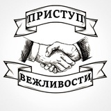 Приступ вежливости