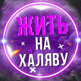 Жить на халяву