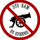 Это вам не Пушкин