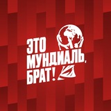 Это футбол, брат!