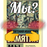 Мы?