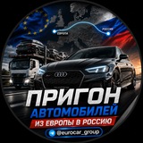 Автомобили из Европы