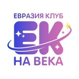 Детский лагерь Евроклуб - ЕВРАЗИЯ 🌳 #ЕКнаВека