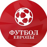 Футбол Европы | ЧМ-2026