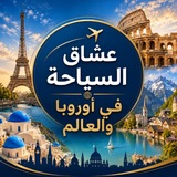 عشاق السياحة في أوروبا والعالم🗺️