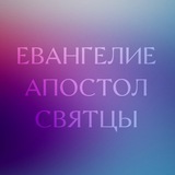Евангелие | Апостол | Святцы