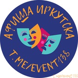 🎭 Открытая АФИША | Иркутск | Мероприятия | Новости