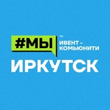 Ивент_Комьюнити_Иркутск