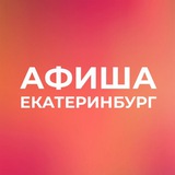 Афиша Екатеринбург. Нетворкинги, Конференции, события.