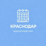 Мероприятия Краснодар | Event360
