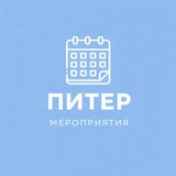 Мероприятия Питер | Event360