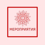 МЕРОПРИЯТИЯ ТУТ | ПРАКТИКИ | МАСТЕРА