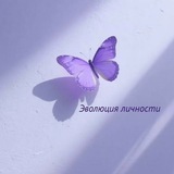 ЭВОЛЮЦИЯ ЛИЧНОСТИ