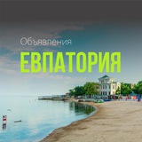 Евпатория 🔥 ОБЪЯВЛЕНИЯ КРЫМ
