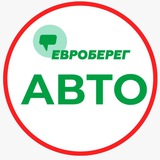 ЕВРОБЕРЕГ® АВТО 🚘