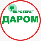 ЕВРОБЕРЕГ® ДАРОМ 🎁