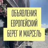 ОБЪЯВЛЕНИЯ ЕВРОПЕЙСКИЙ БЕРЕГ МАРСЕЛЬ Новосибирск