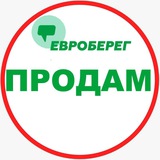 ЕВРОБЕРЕГ® ПРОДАМ 🛍