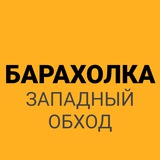 Барахолка Западный обход