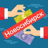 Обмен валюты и крипты Новосибирск