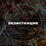 Экзистенция