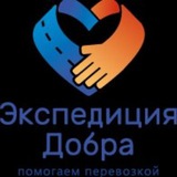 БФ "Экспедиция Добра"