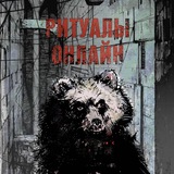 ритуалы онлайн