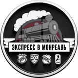 ЭКСПРЕСС В МОНРЕАЛЬ