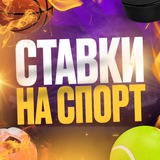 СТАВКИ НА СПОРТ