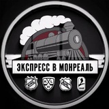 ЭКСПРЕСС В МОНРЕАЛЬ ®