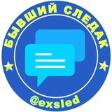 Бывший следак Chat