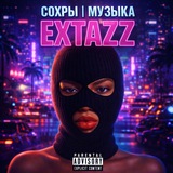 𝑬𝒙𝒕𝒂𝒛𝒛𝒛❤‍🔥 |Сохры| Музыка