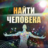 Эзотерика. Поиск пропавших и потерявшихся людей