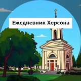 Ежедневник Херсона