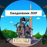 Ежедневник ЛНР