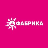 Фабрика | одежда и обувь